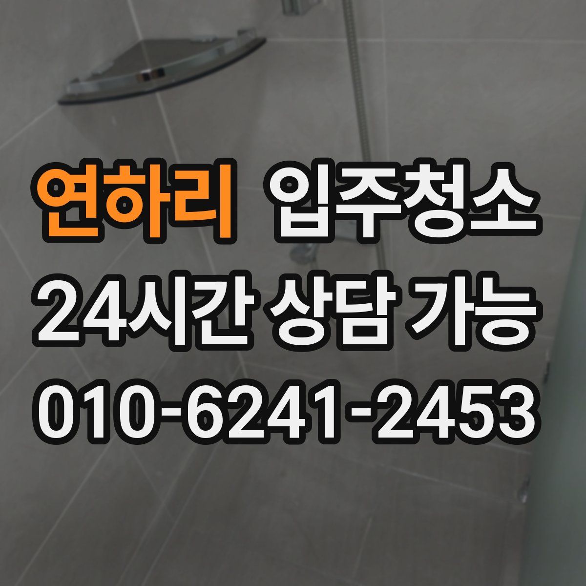 연하리 원룸청소