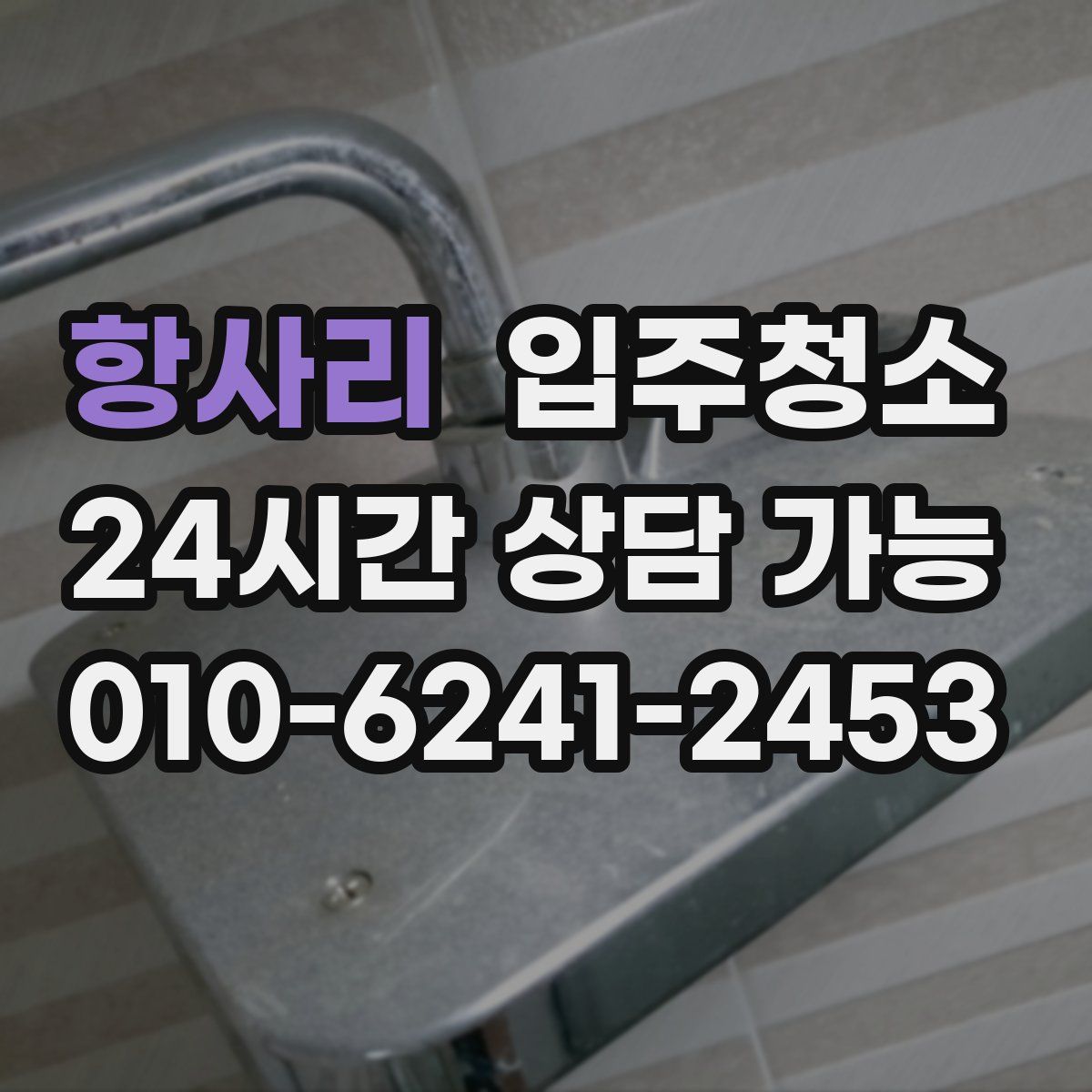 항사리 원룸청소