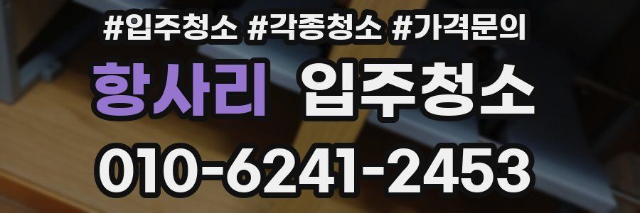 항사리 이사청소