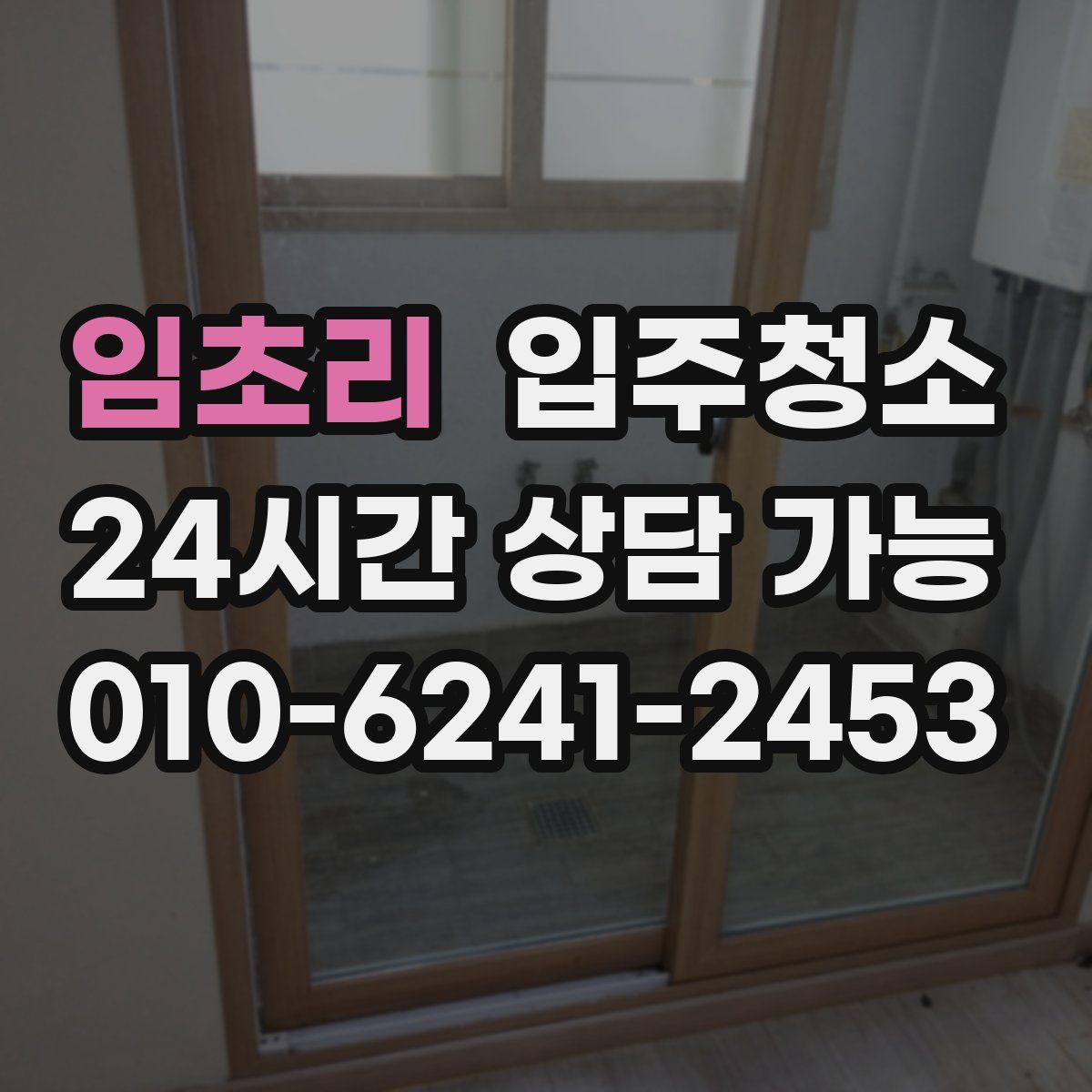 임초리 원룸청소