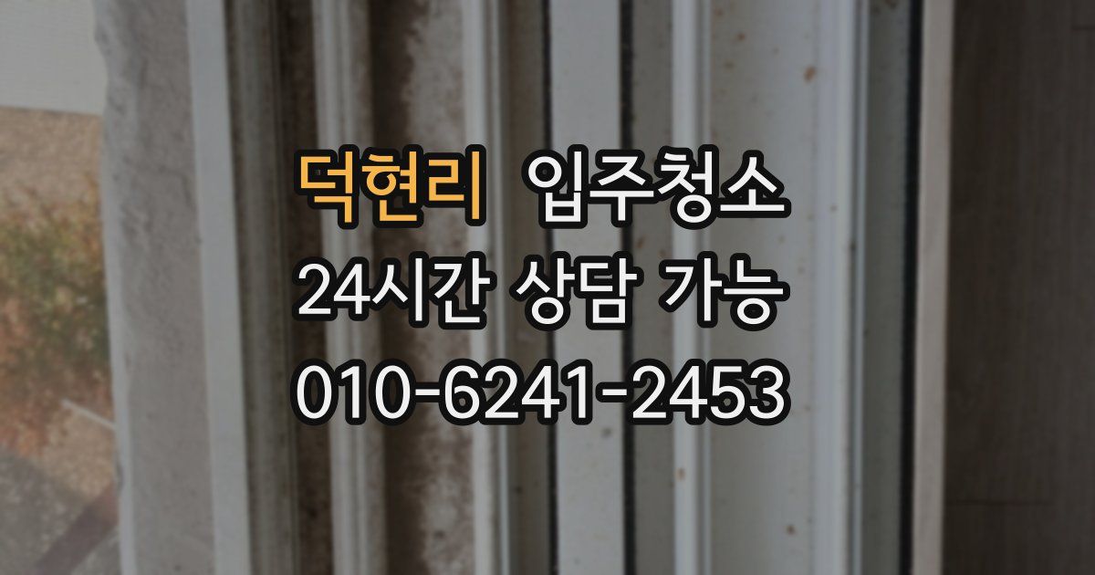 덕현리 입주청소