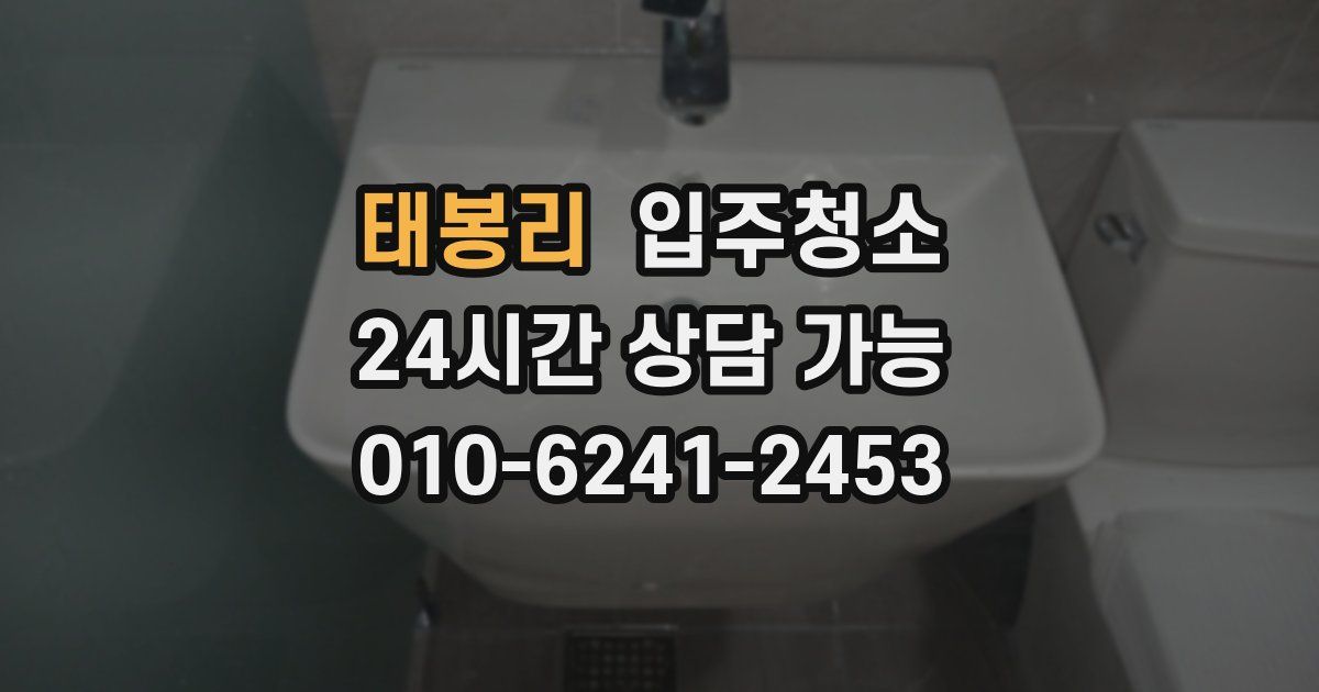 태봉리 입주청소