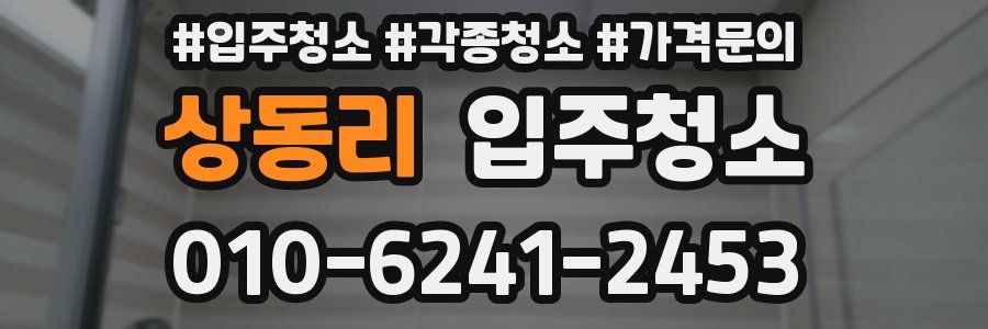 상동리 이사청소