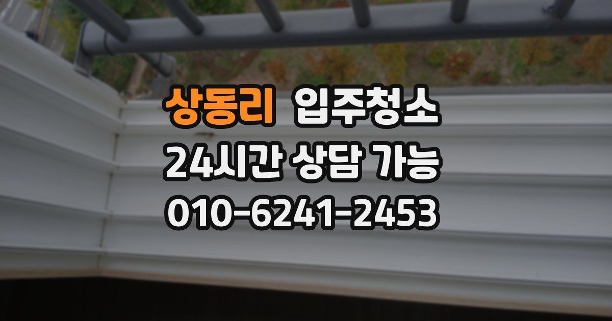 상동리 입주청소