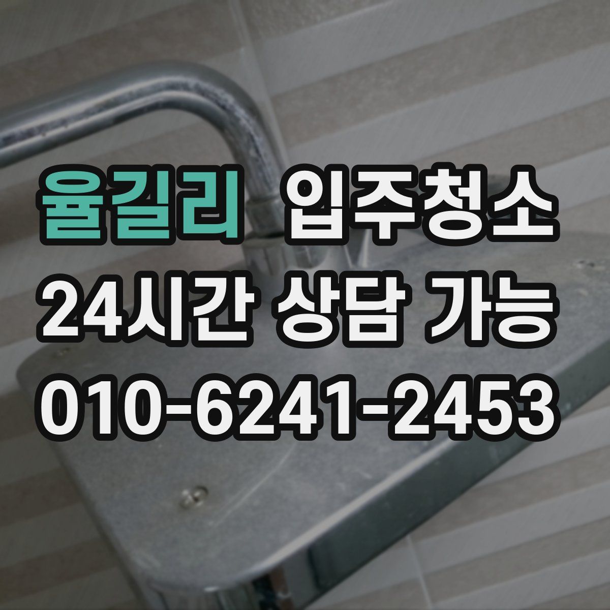 율길리 원룸청소