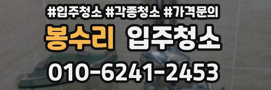 봉수리 이사청소