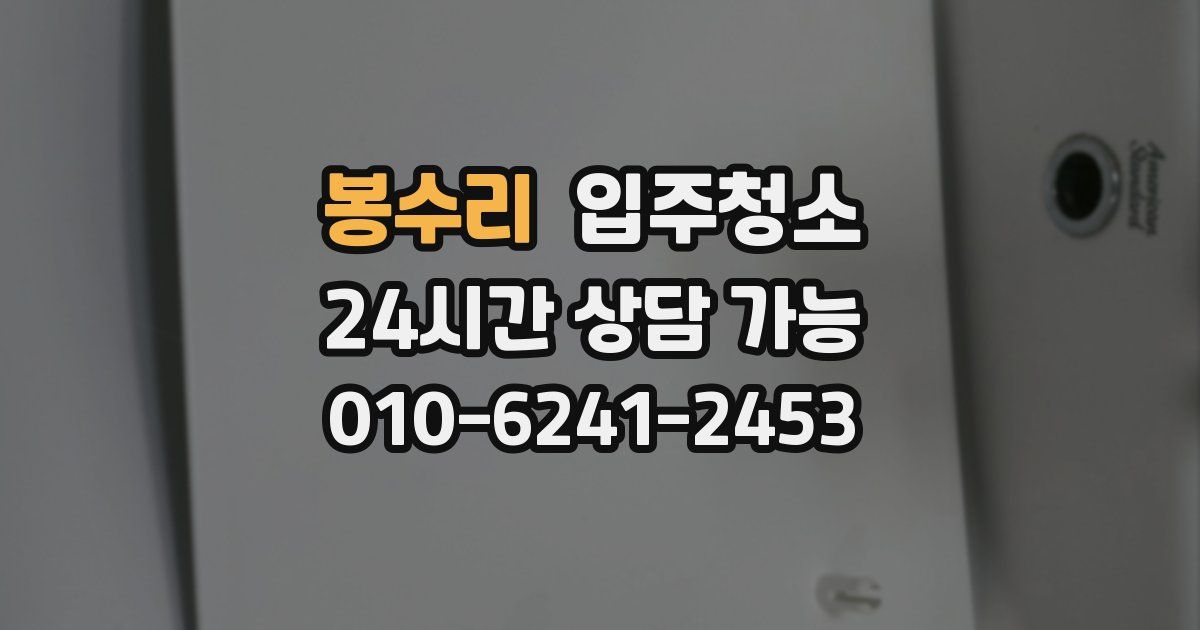 봉수리 입주청소