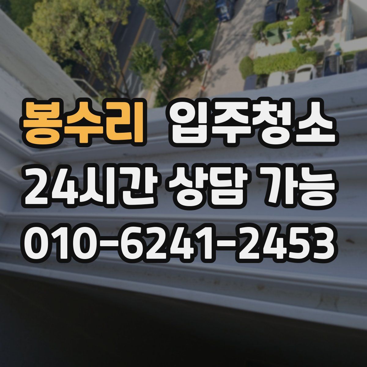 봉수리 원룸청소