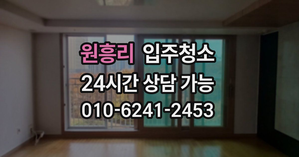 원흥리 입주청소