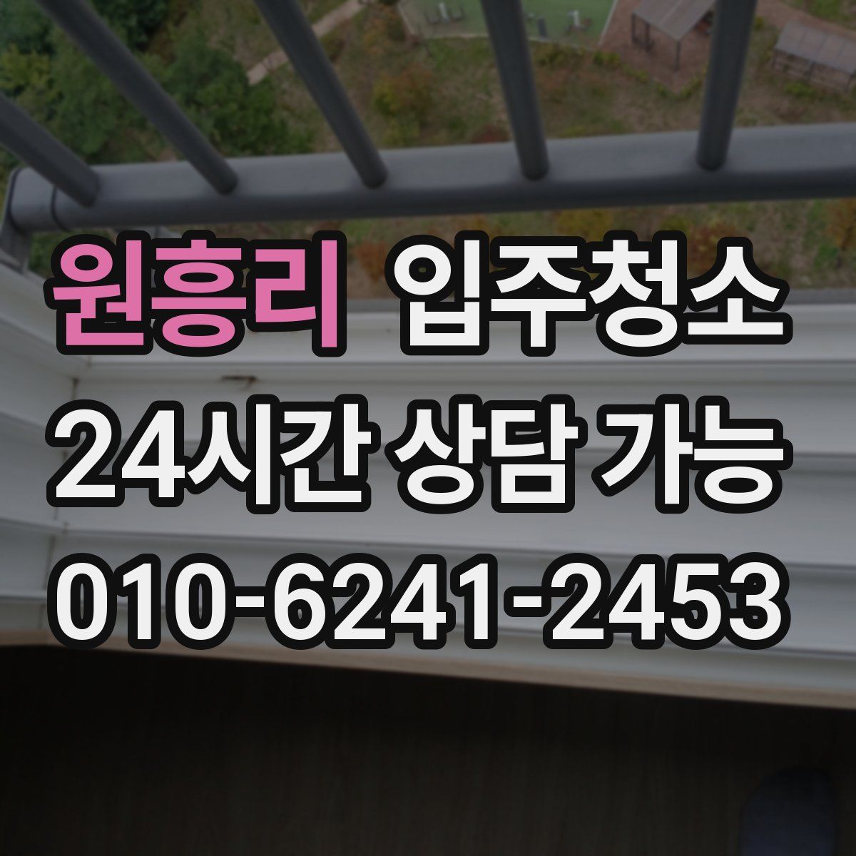 원흥리 원룸청소