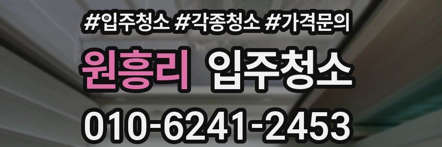 원흥리 이사청소