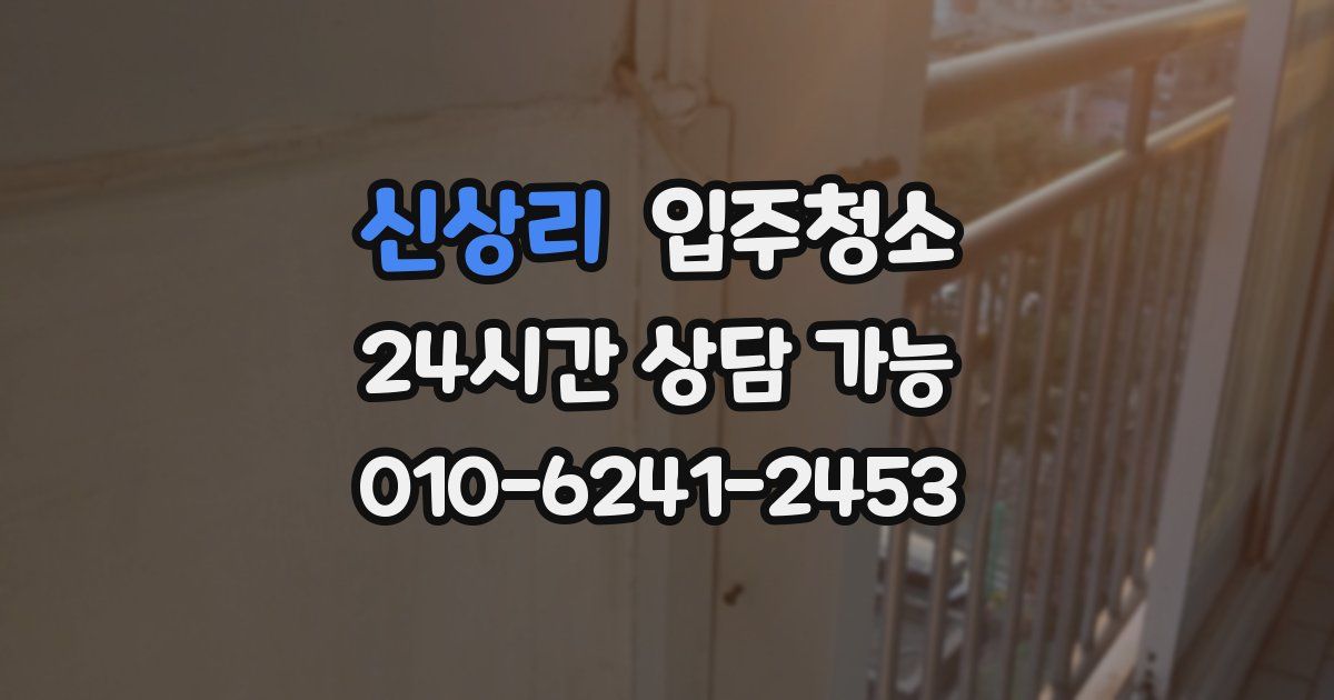 신상리 입주청소