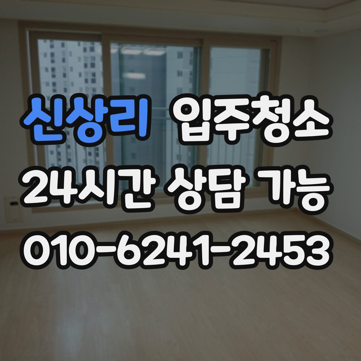 신상리 원룸청소