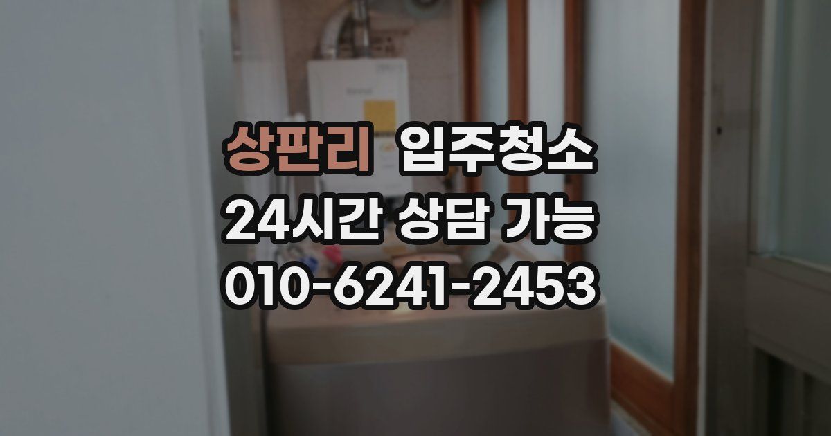 상판리 입주청소