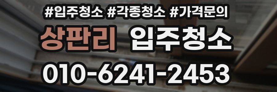 상판리 이사청소