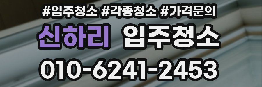 신하리 이사청소