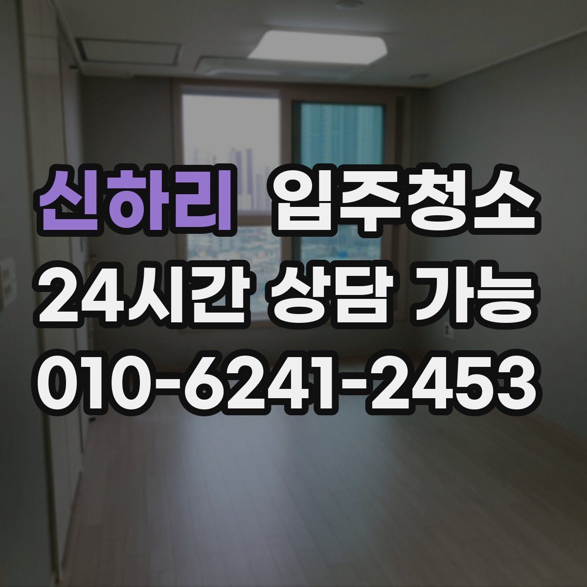 신하리 원룸청소