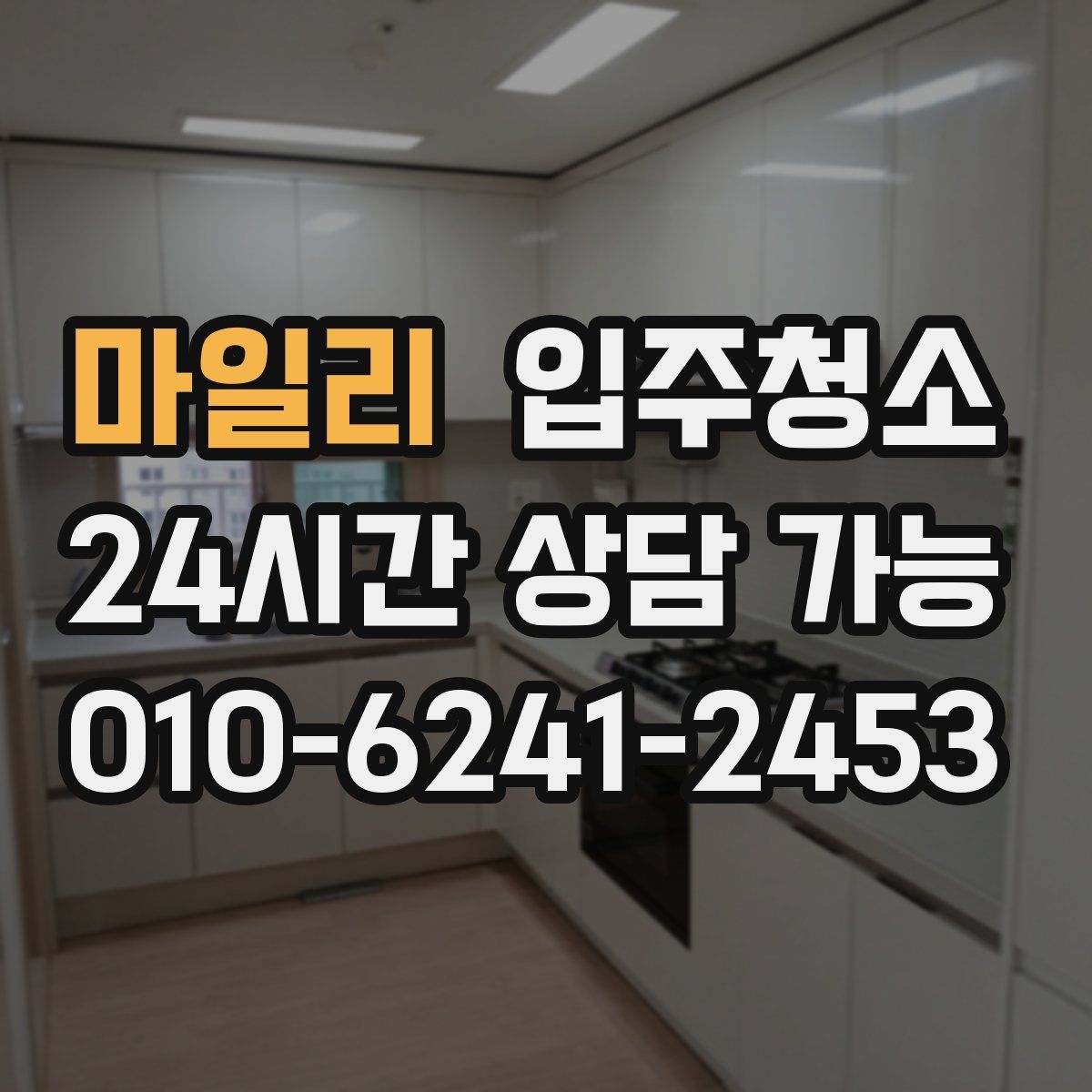마일리 원룸청소