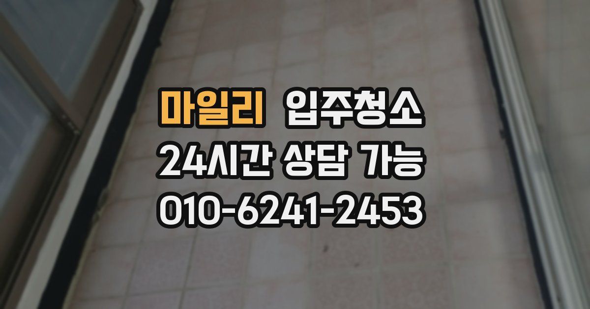 마일리 입주청소