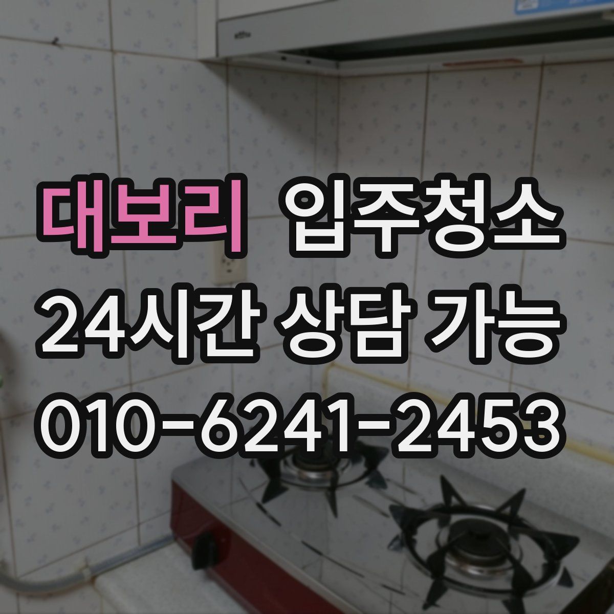 대보리 원룸청소