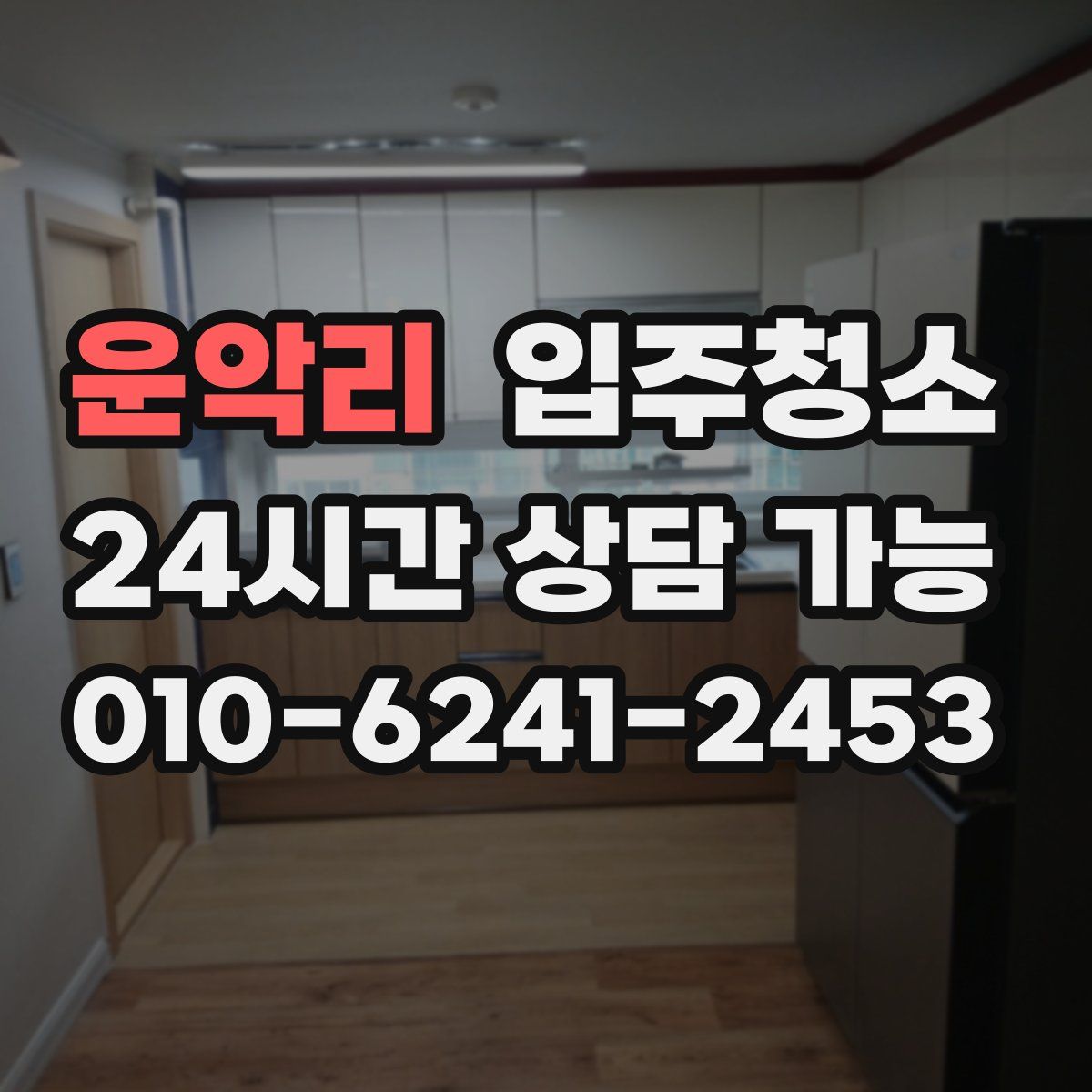 운악리 원룸청소