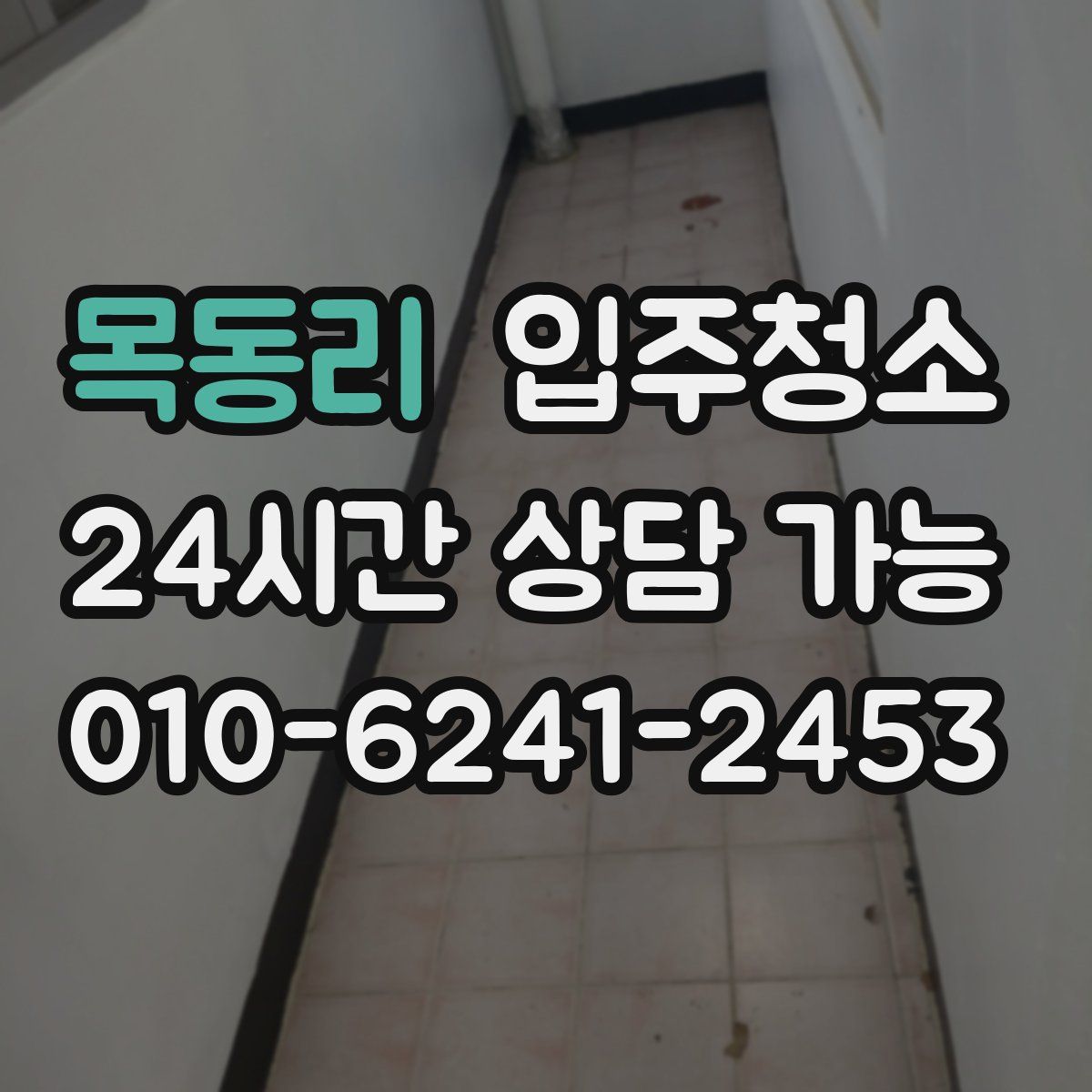 목동리 원룸청소