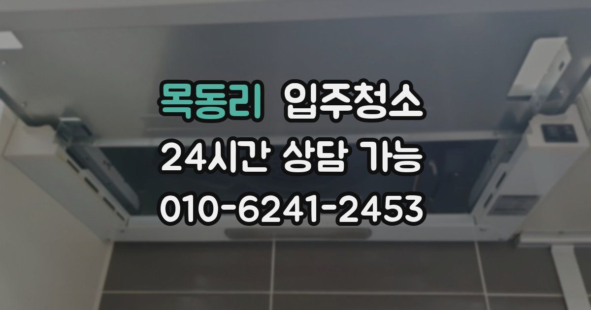 목동리 입주청소