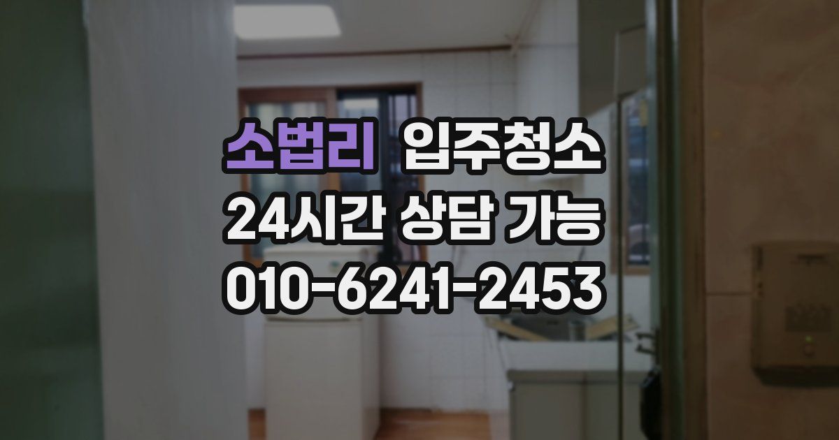 소법리 입주청소