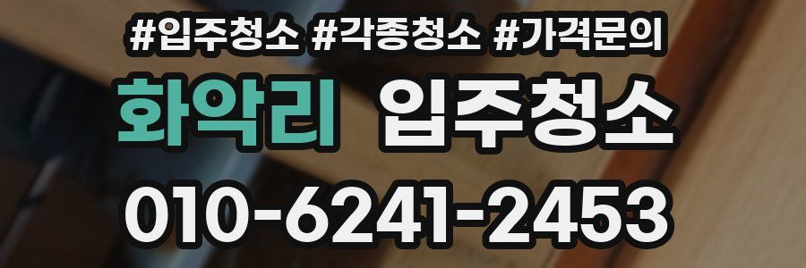 화악리 이사청소