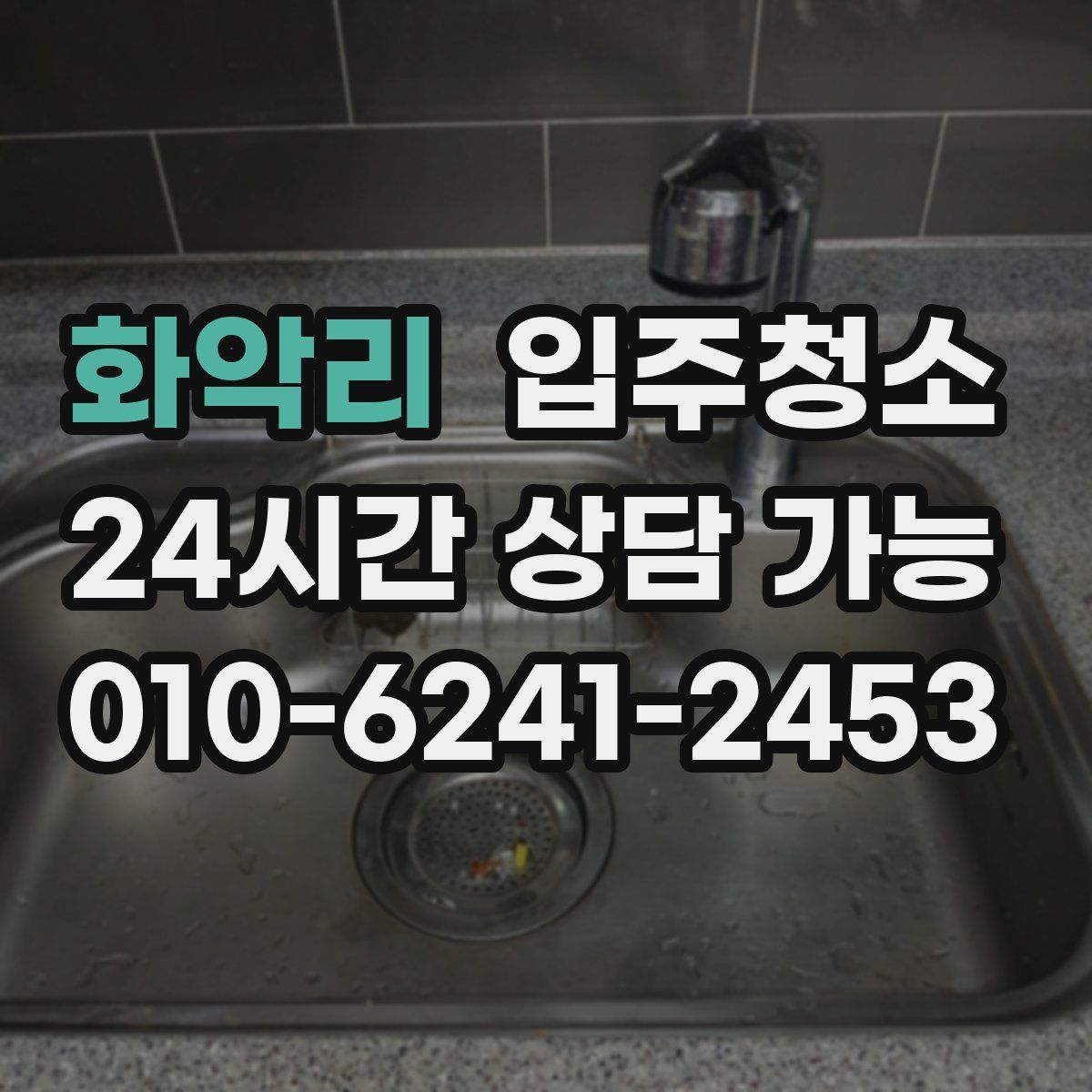 화악리 원룸청소