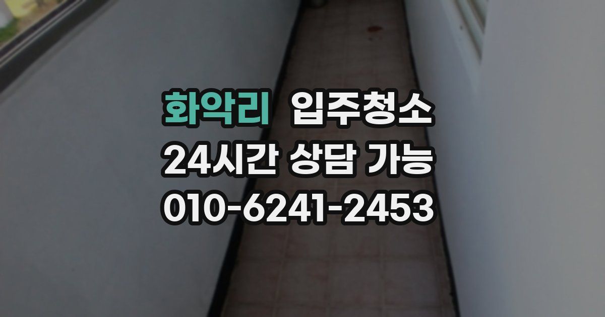 화악리 입주청소