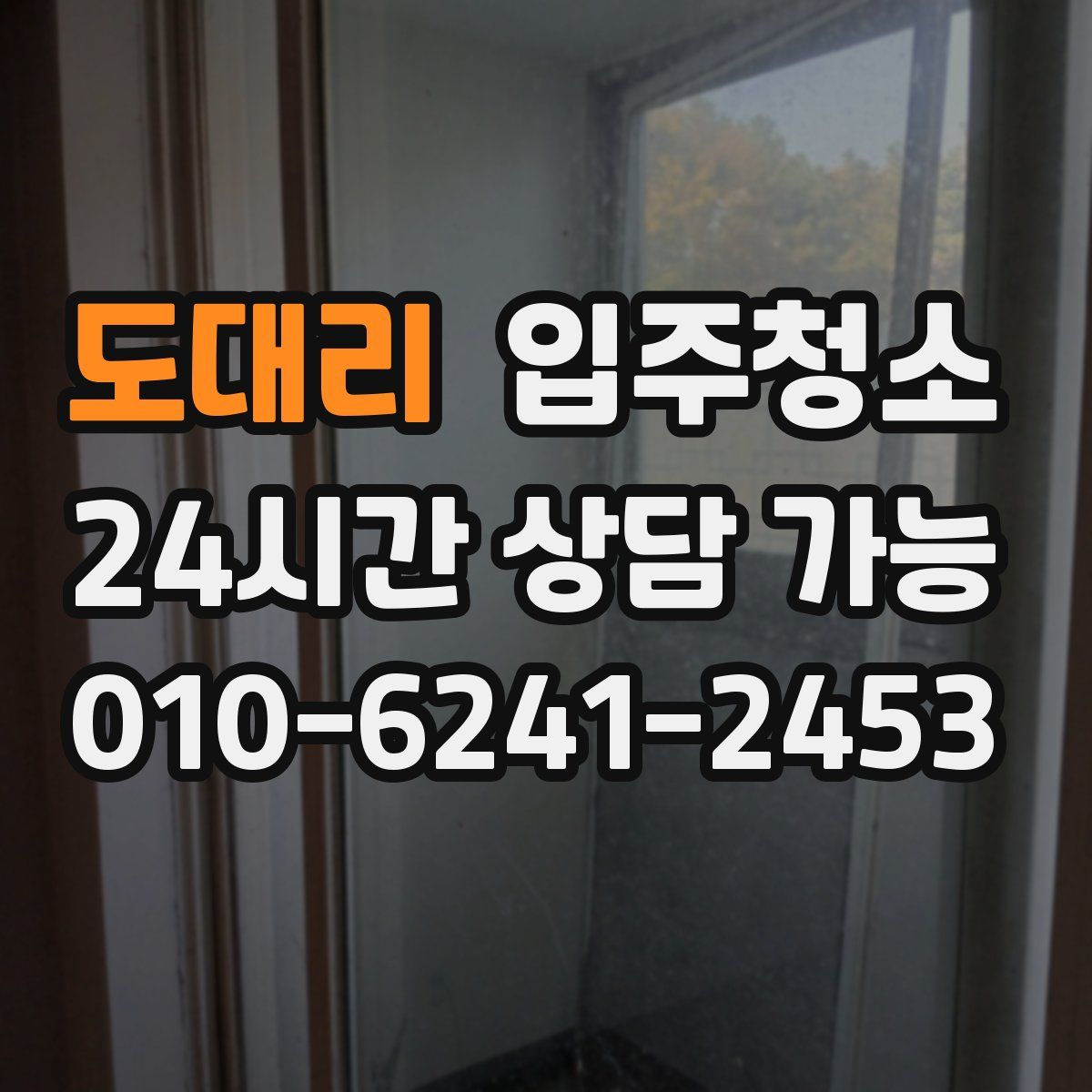 도대리 원룸청소