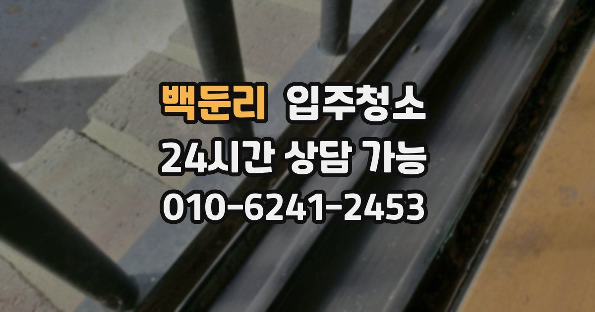 백둔리 입주청소