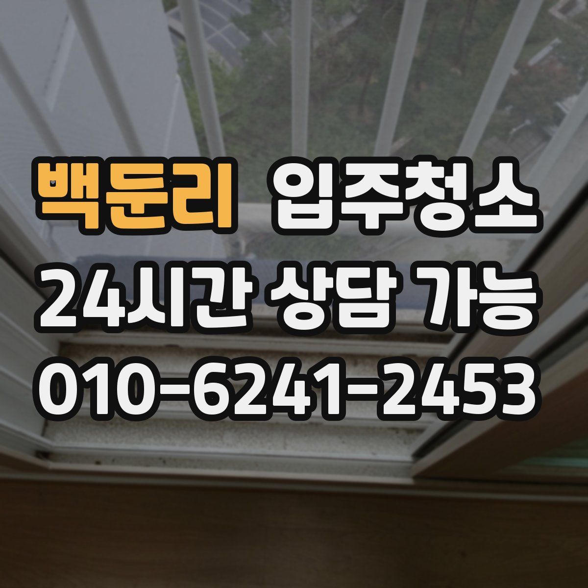 백둔리 원룸청소