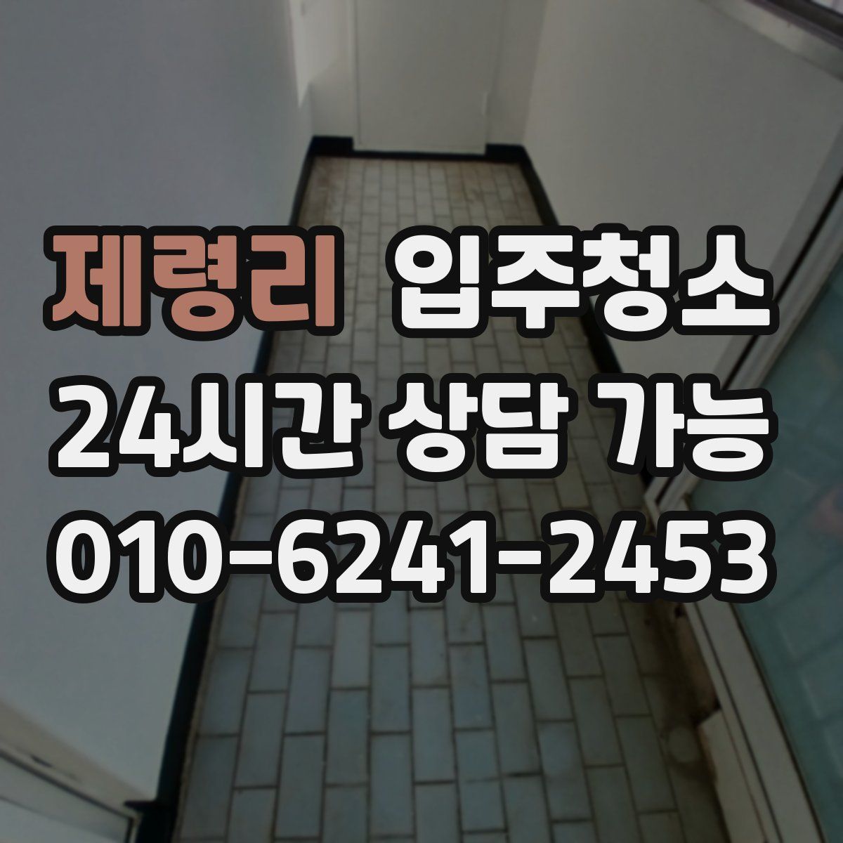 제령리 원룸청소