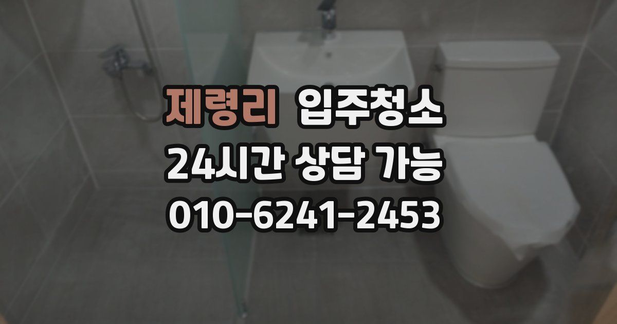 제령리 입주청소