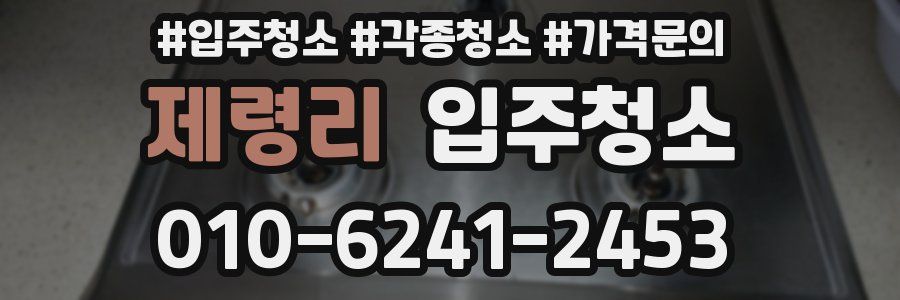 제령리 이사청소