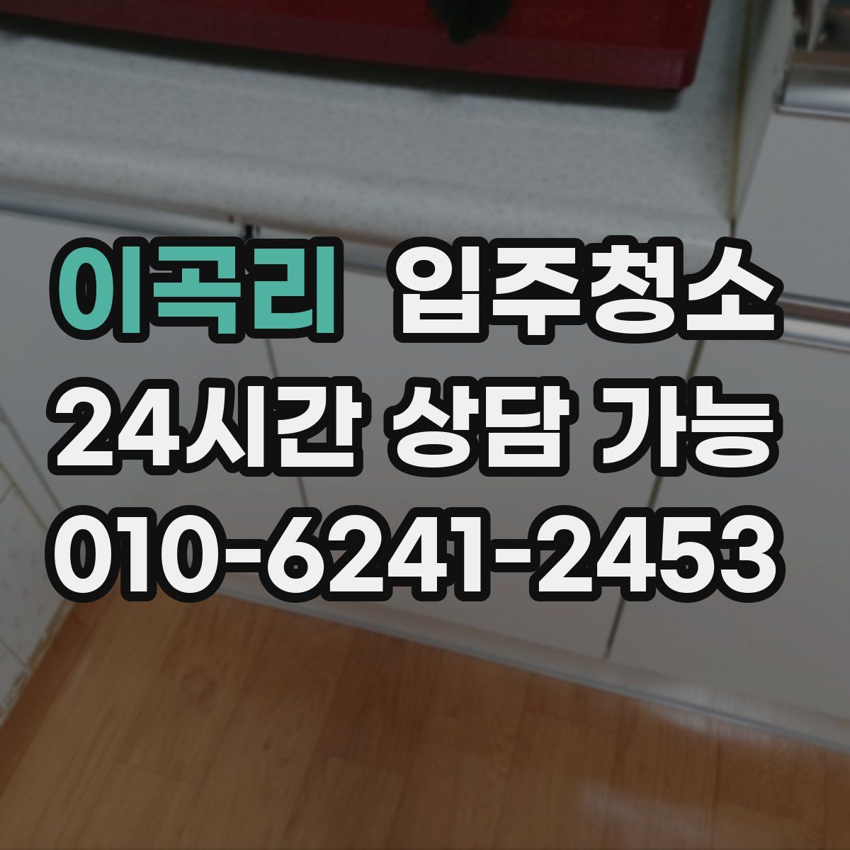 이곡리 원룸청소