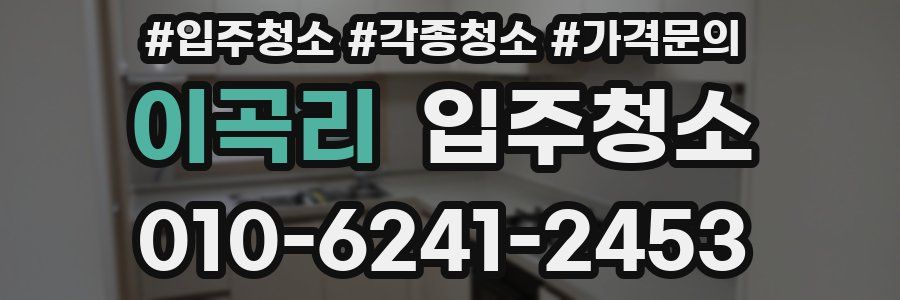 이곡리 이사청소
