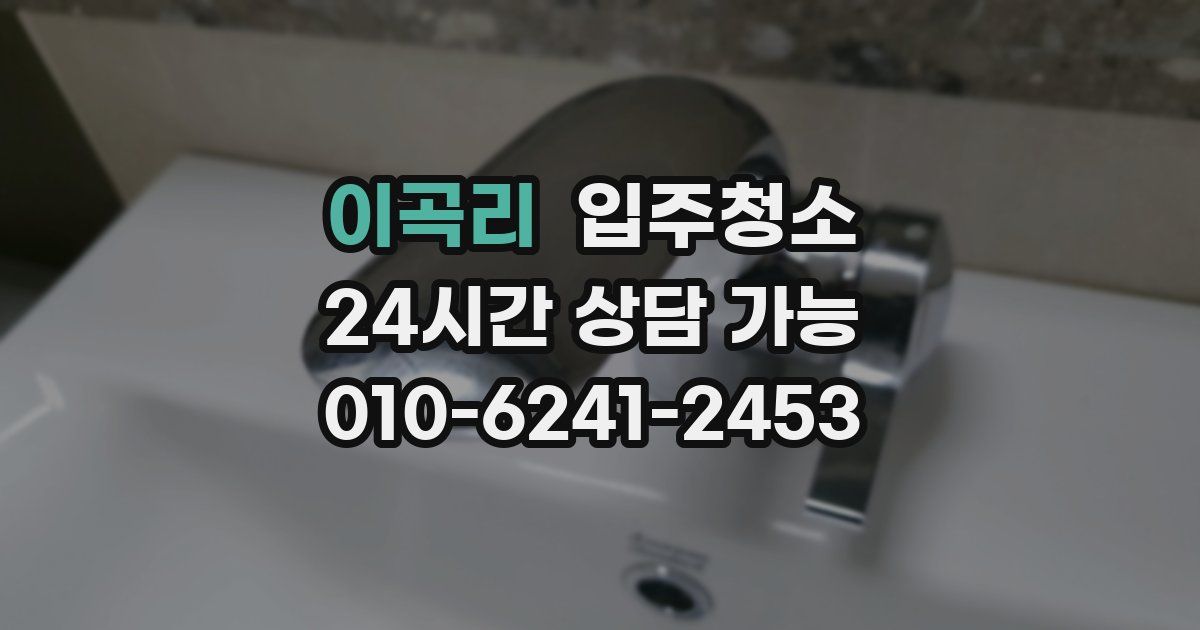 이곡리 입주청소