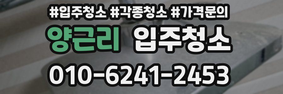 양근리 이사청소