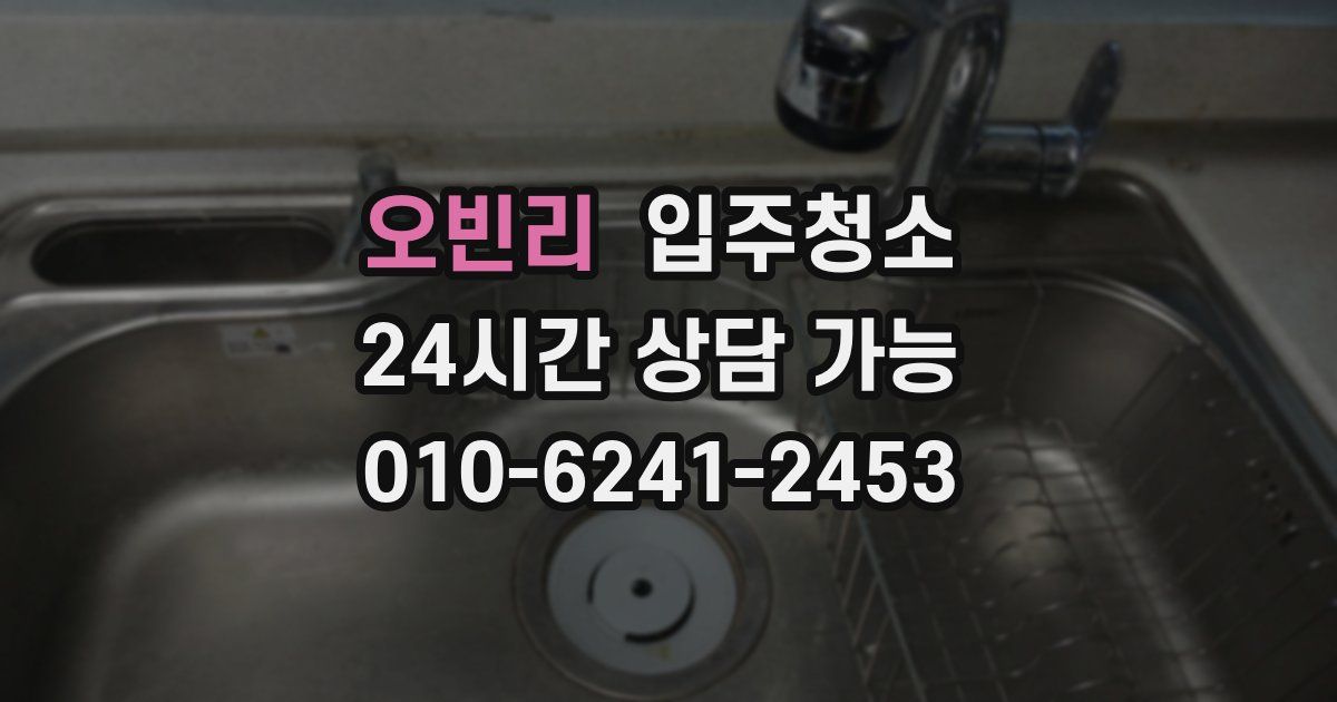 오빈리 입주청소