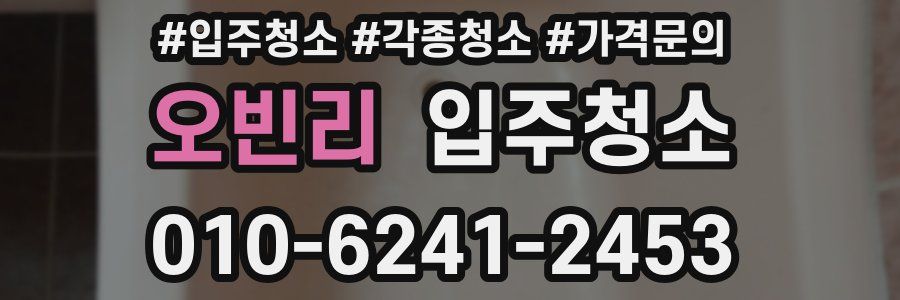 오빈리 이사청소