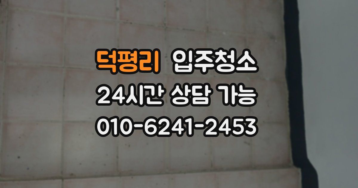 덕평리 입주청소