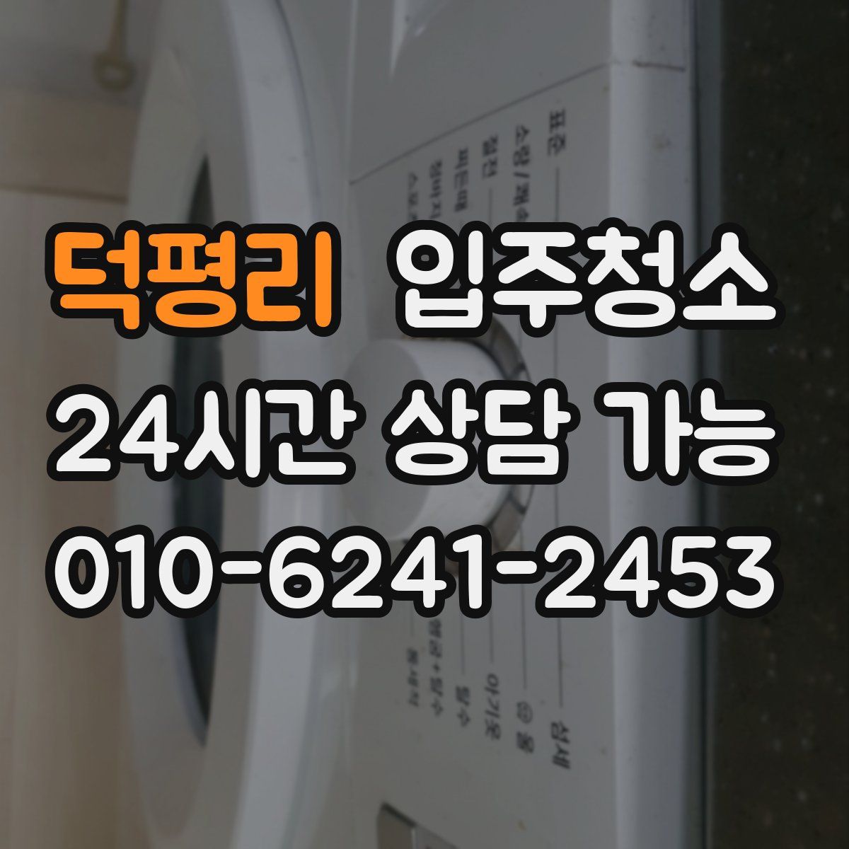 덕평리 원룸청소