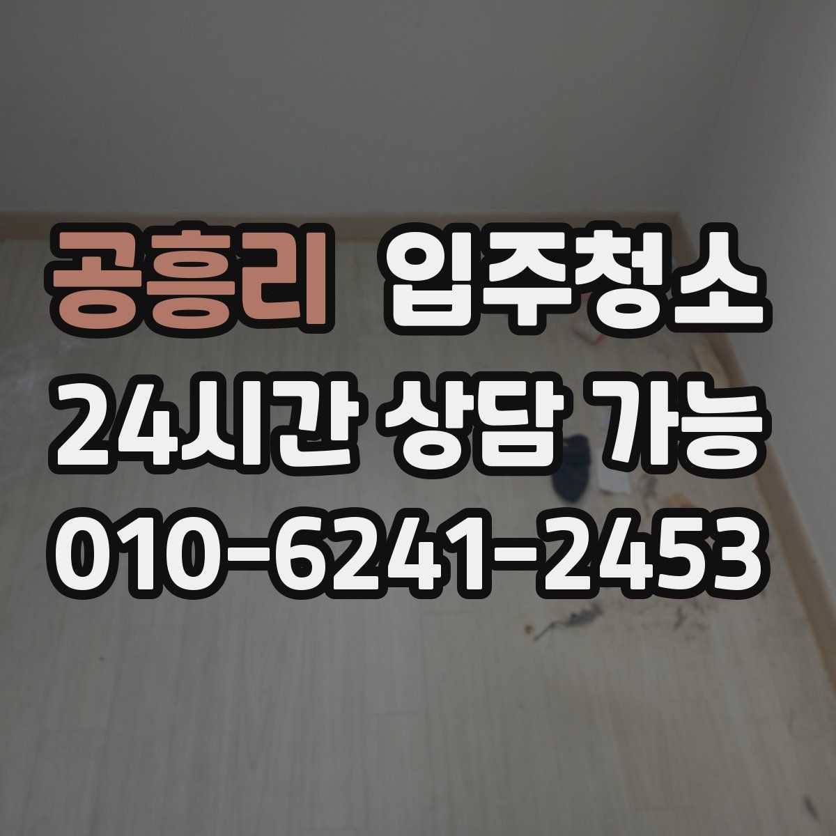 공흥리 원룸청소