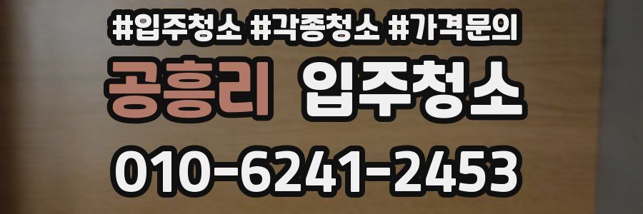 공흥리 이사청소