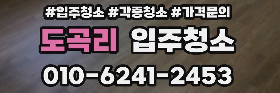 도곡리 이사청소