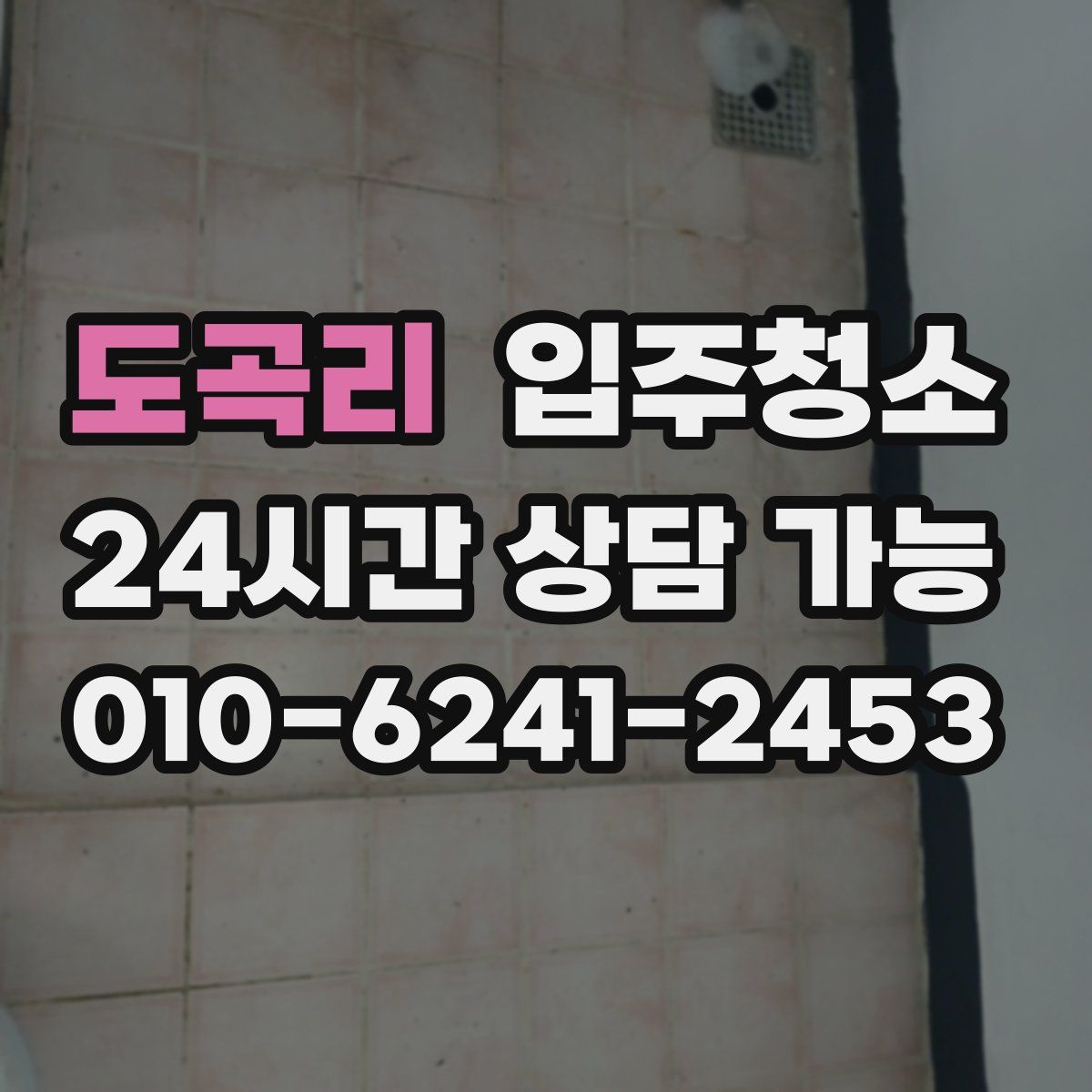 도곡리 원룸청소