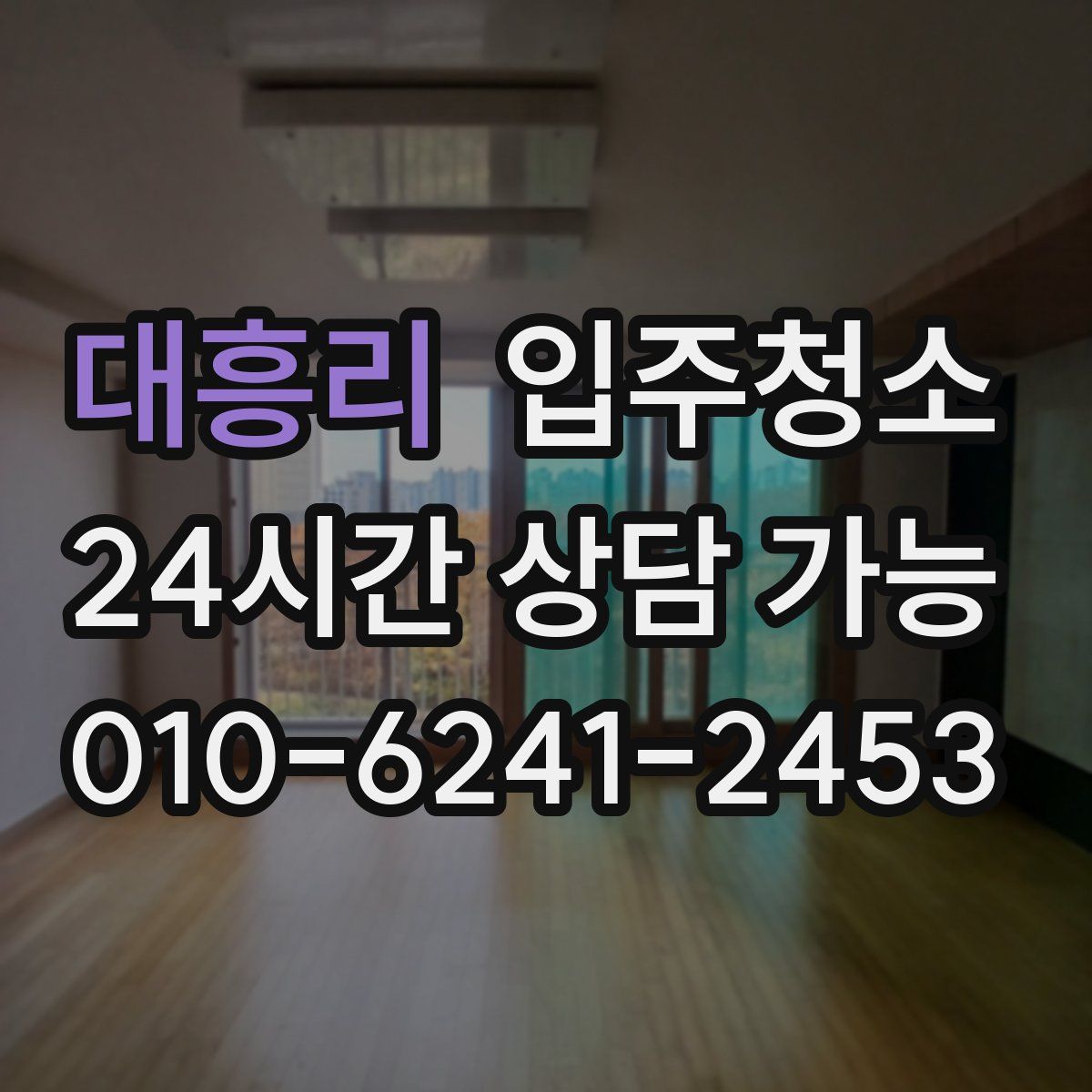 대흥리 원룸청소